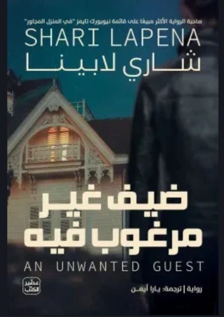 ضيف غير مرغوب فيه