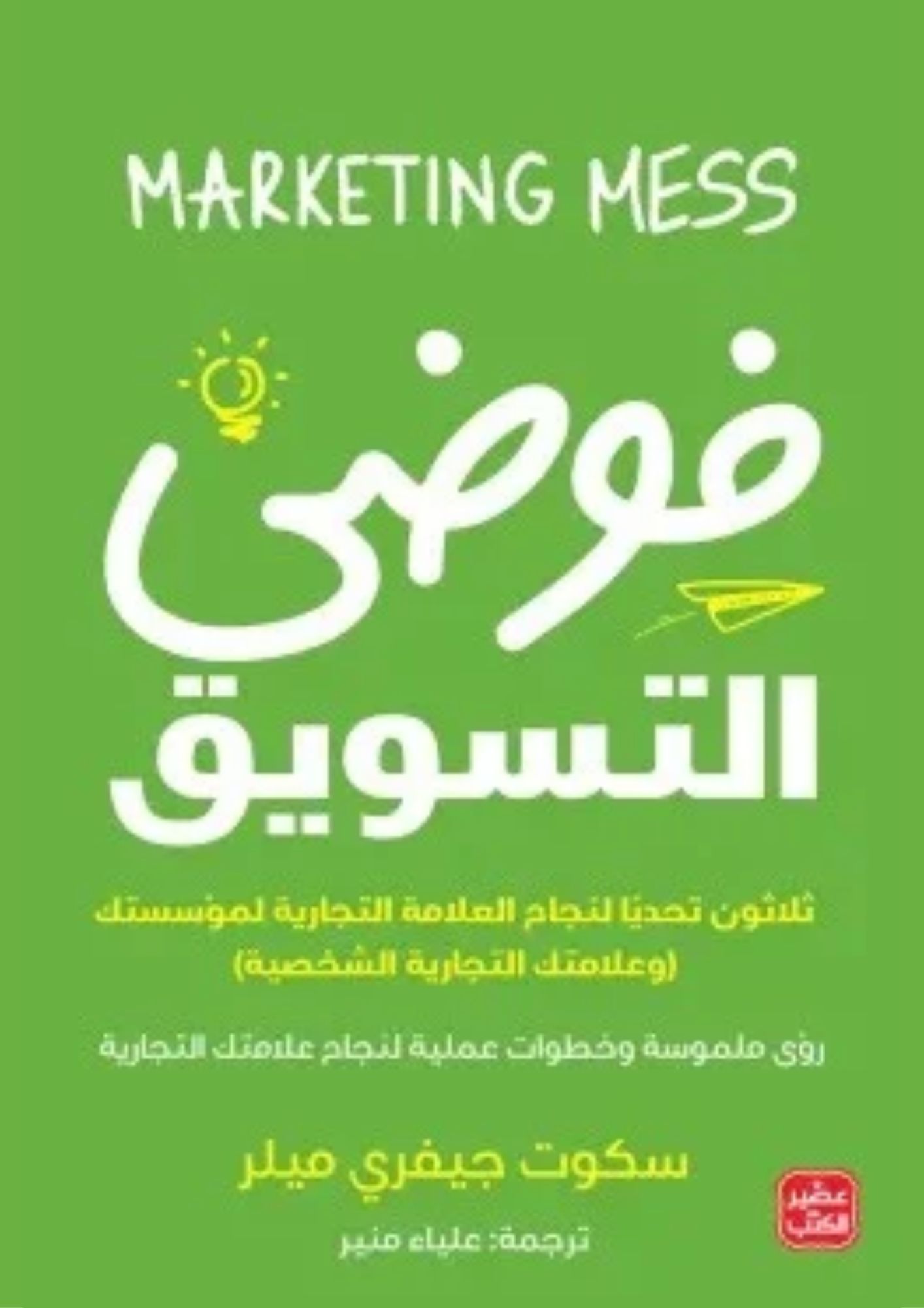 فوضى التسويق
