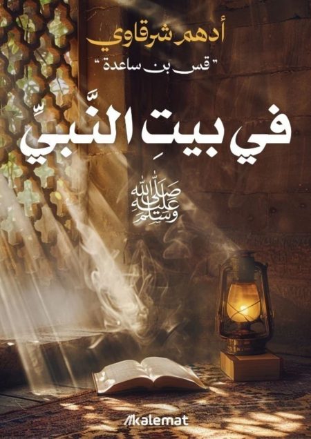 في بيت النبي