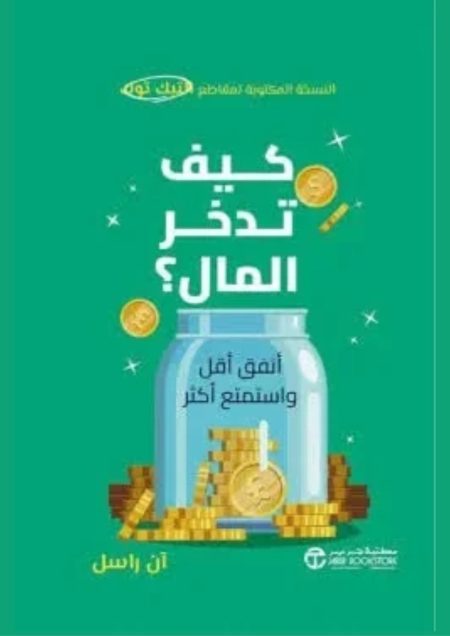 كيف تدخر المال (أنفق أقل و استمتع أكثر)