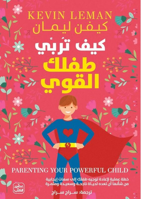 كيف تربي طفلك القوي