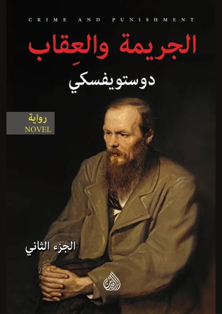 الجريمة والعقاب 1/2