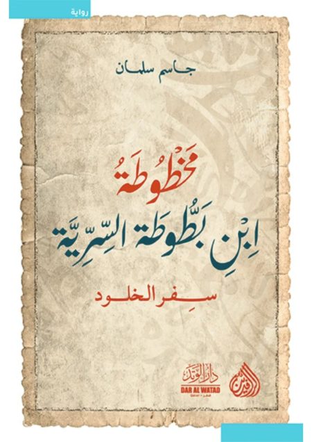 مخطوطة بن بطوطة السرية