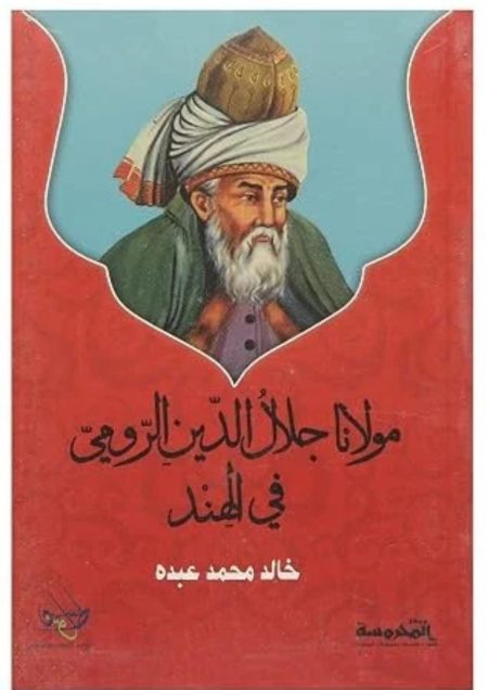 مولانا جلال الدين الرومي