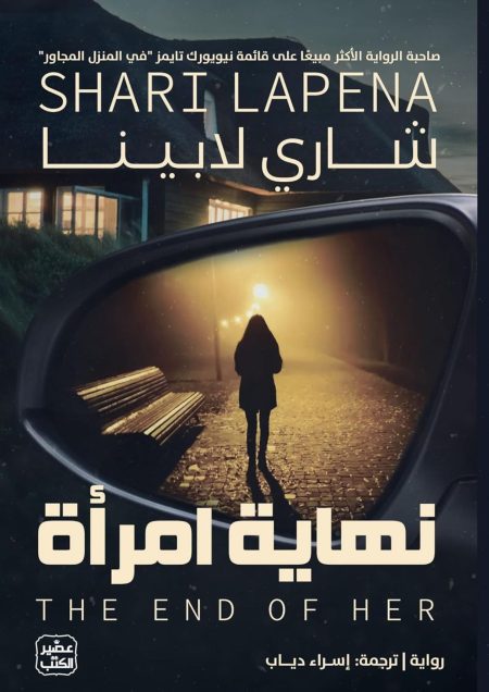 ‫نهاية امرأة‬